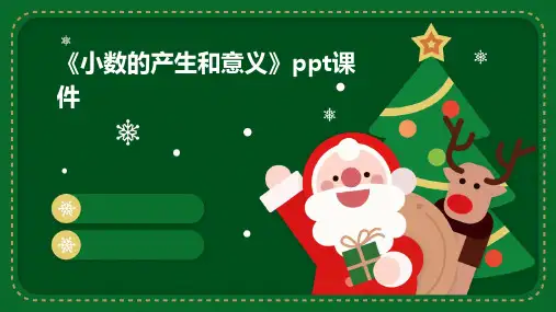 《小数的产生和意义》课件