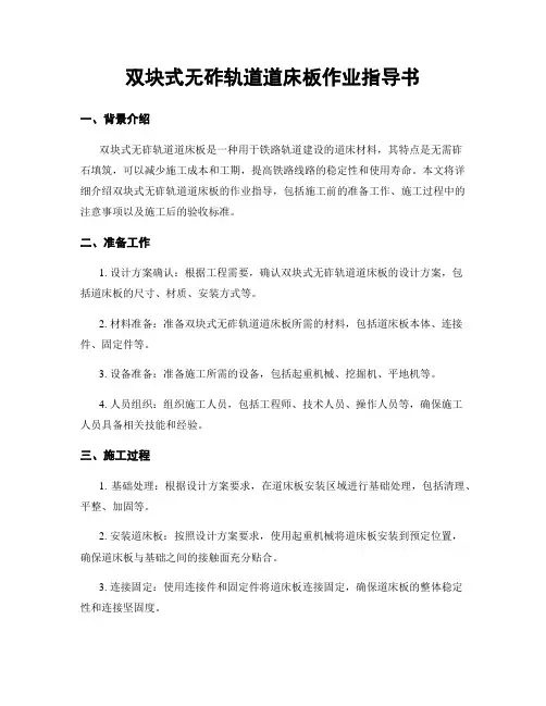 双块式无砟轨道道床板作业指导书