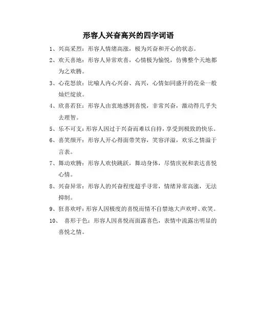 形容人兴奋高兴的四字词语
