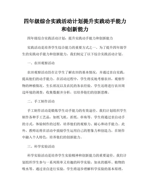 四年级综合实践活动计划提升实践动手能力和创新能力