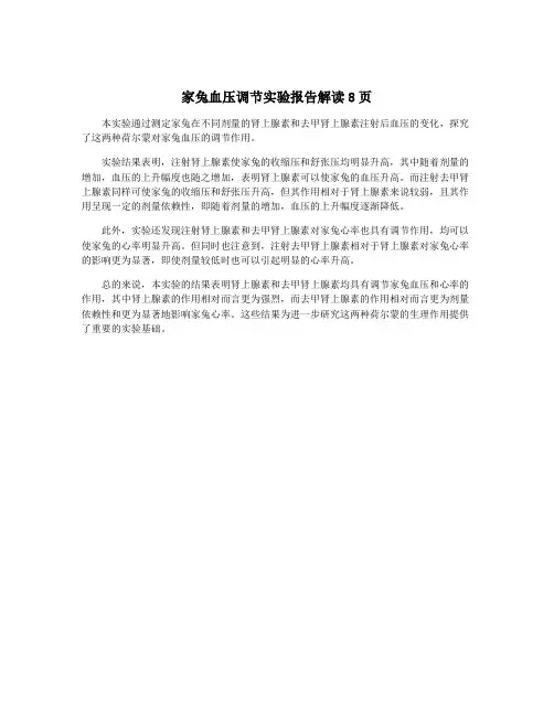 家兔血压调节实验报告解读8页