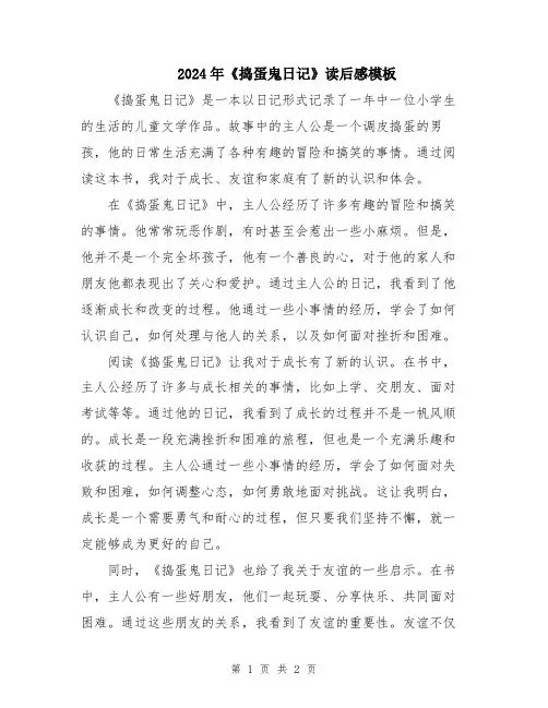 2024年《捣蛋鬼日记》读后感模板