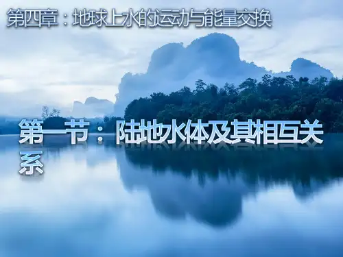 4.1陆地水体及其相互关系(教学课件)-高中地理中图版2019选择性必修1