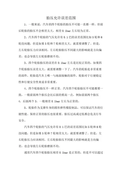 胎压允许误差范围