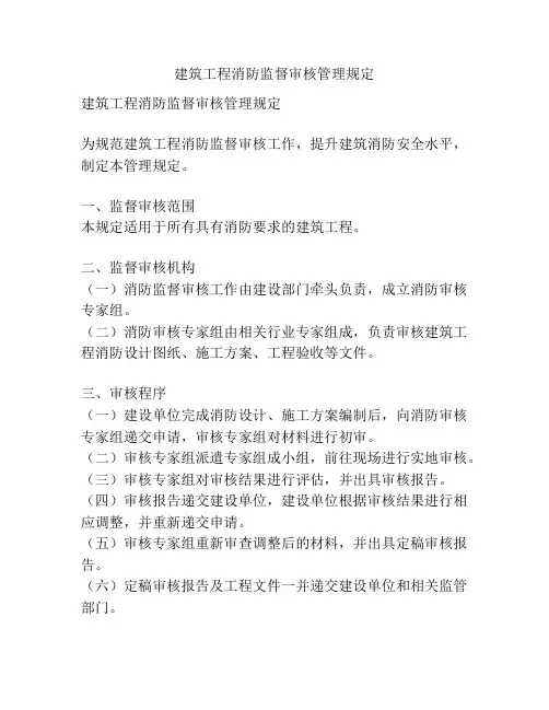 建筑工程消防监督审核管理规定