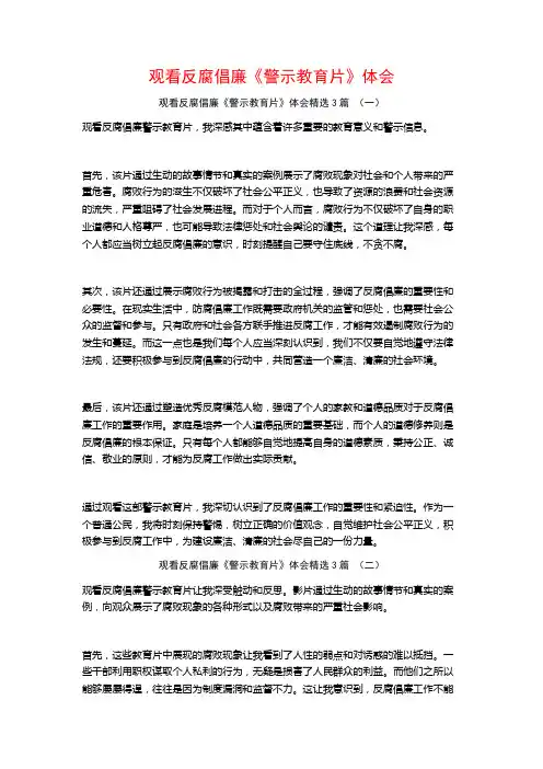 观看反腐倡廉《警示教育片》体会3篇