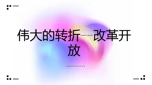 伟大的转折改革开放