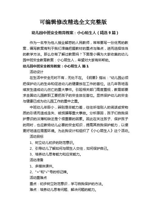 【2024版】幼儿园中班安全教育教案：小心陌生人(精选9篇)
