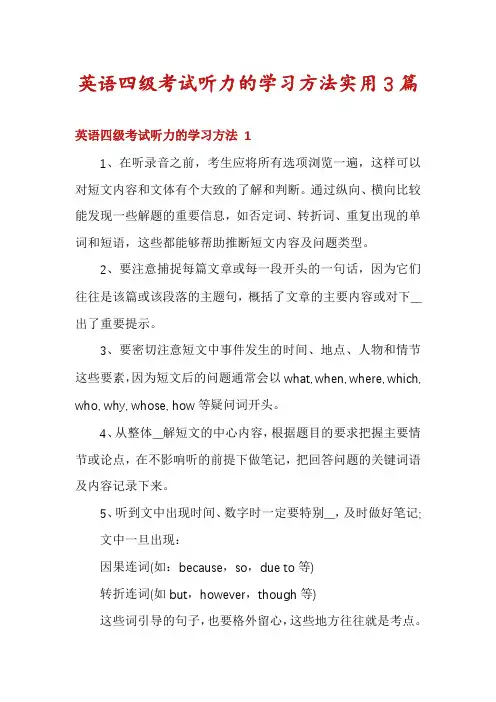 英语四级考试听力的学习方法实用3篇