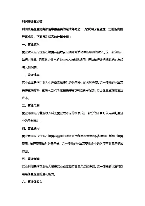 利润表计算步骤