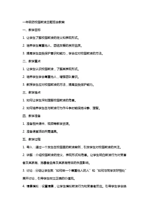 一年级防校园欺凌主题班会教案