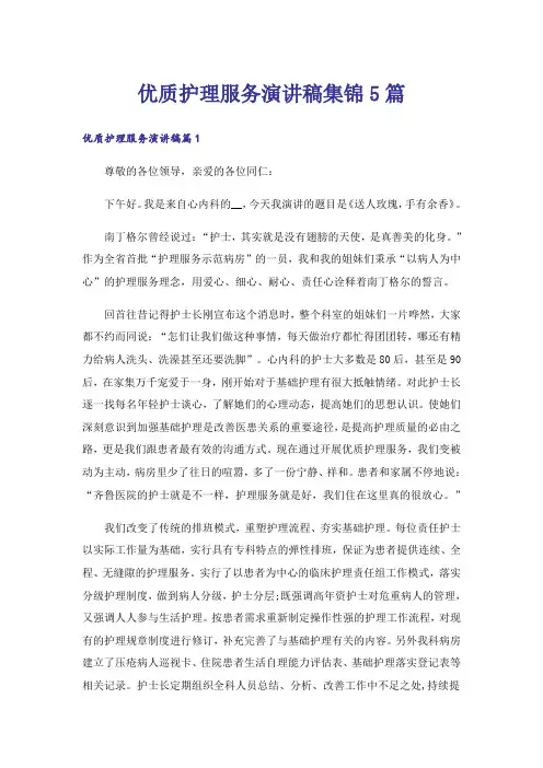 优质护理服务演讲稿集锦5篇