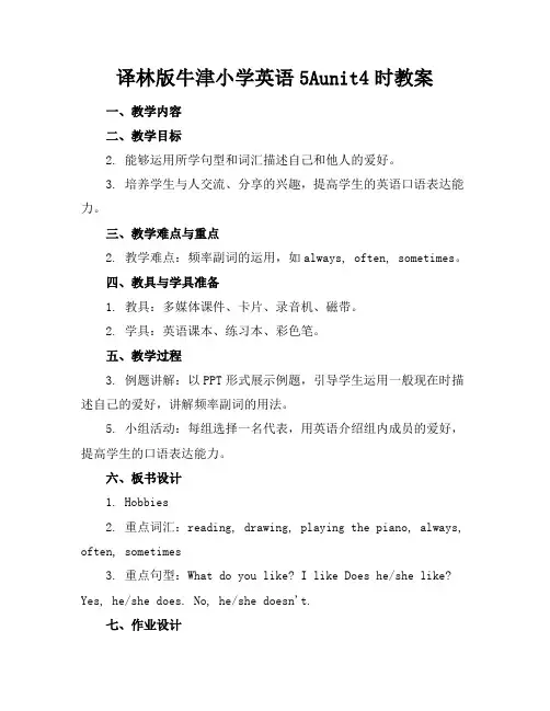 译林版牛津小学英语5Aunit4时教案