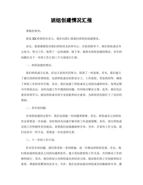 班组创建情况汇报