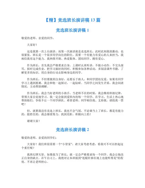 竞选班长演讲稿13篇