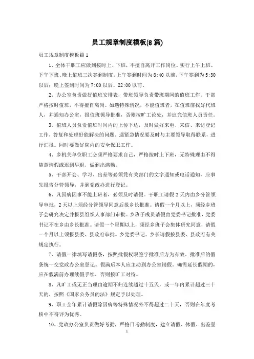 员工规章制度模板(8篇)