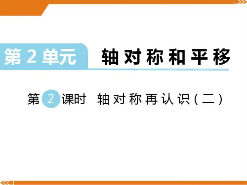 北师大版数学五年级上册第二单元轴对称和平移第2课时轴对称再认识(二)-课件