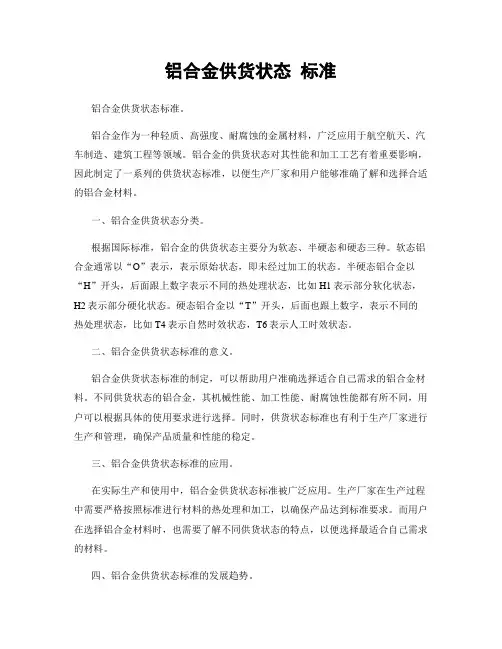 铝合金供货状态 标准