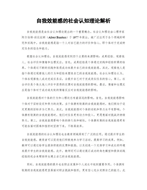 自我效能感的社会认知理论解析