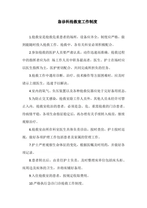 急诊科抢救室工作制度