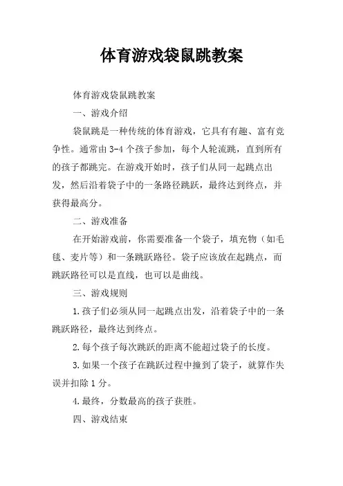 体育游戏袋鼠跳教案
