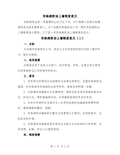 传染病防治上墙制度范文(四篇)