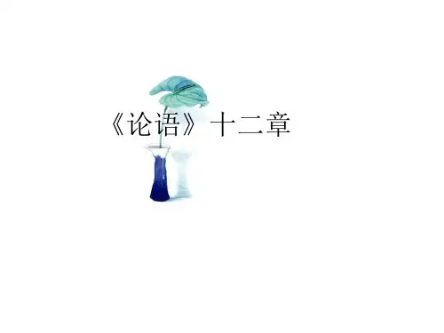 《论语》十二章