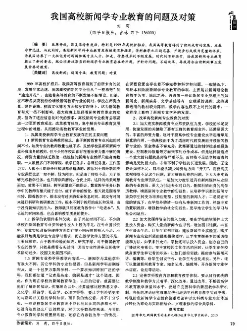 我国高校新闻学专业教育的问题及对策
