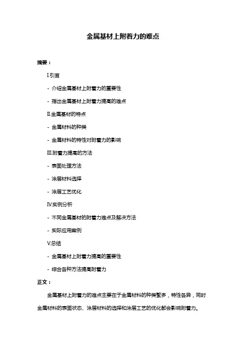 金属基材上附着力的难点