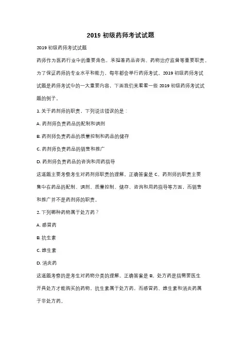 2019初级药师考试试题