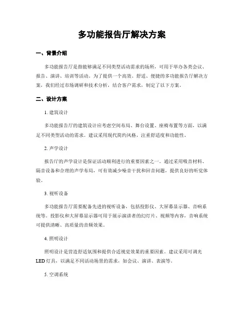 多功能报告厅解决方案