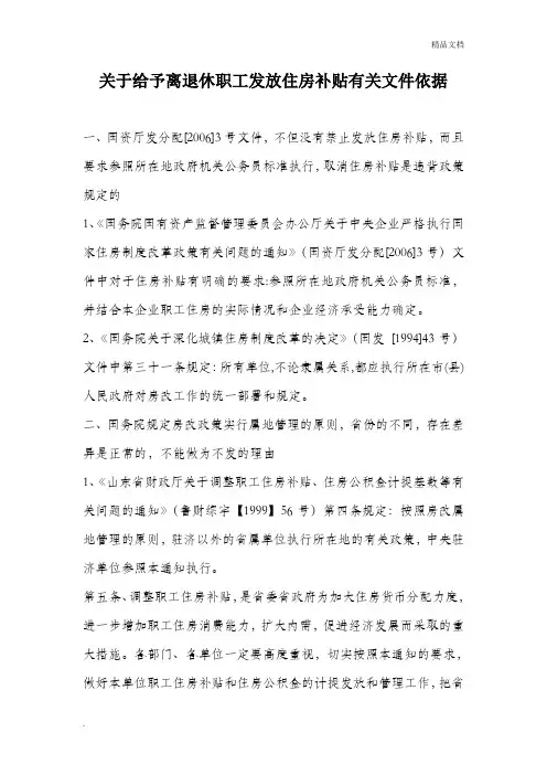 关于给予离退休职工发放住房补贴有关文件依据