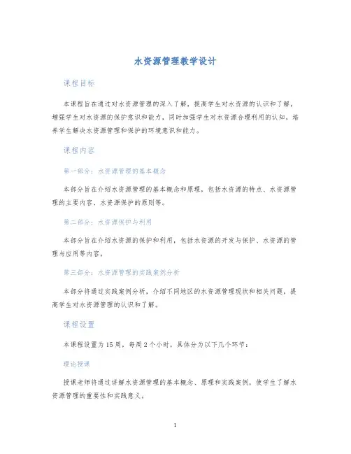 水资源管理教学设计