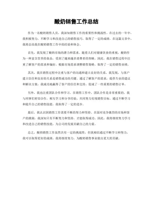 酸奶销售工作总结