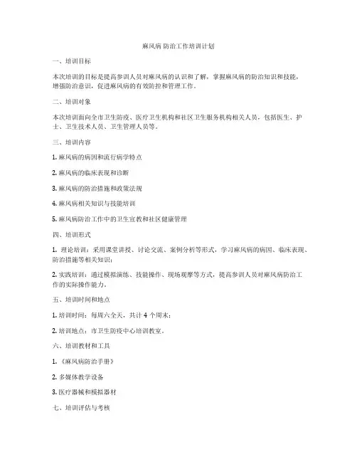 麻风病 防治工作培训计划