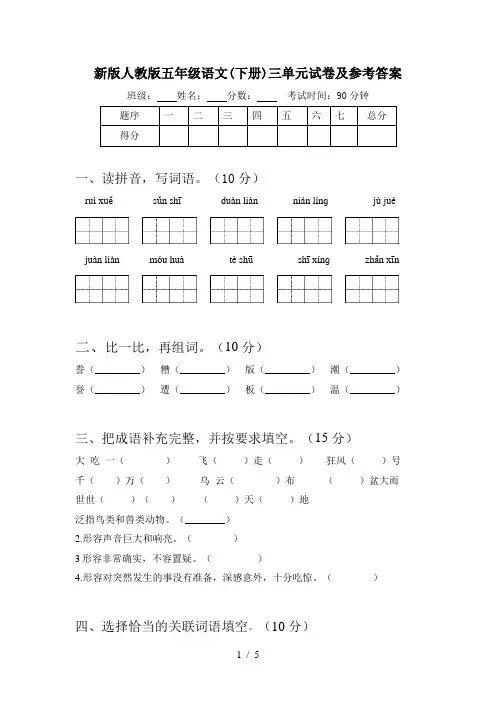 新版人教版五年级语文(下册)三单元试卷及参考答案
