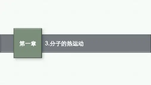 教科版高中物理选择性必修第三册精品课件 第1章 分子动理论 3.分子的热运动