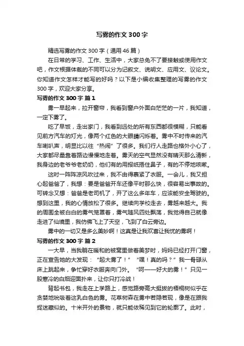 精选写雾的作文300字（通用46篇）