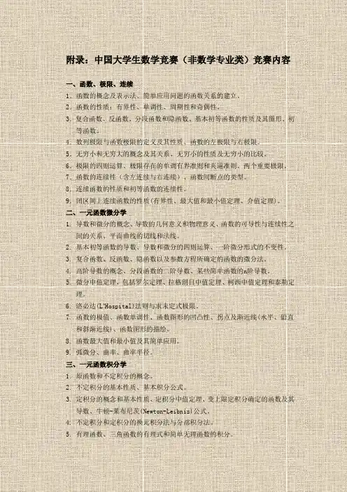 附录：中国大学生数学竞赛(非数学专业类)竞赛内容
