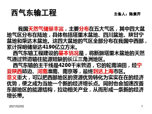 西气东输工程优质课件PPT