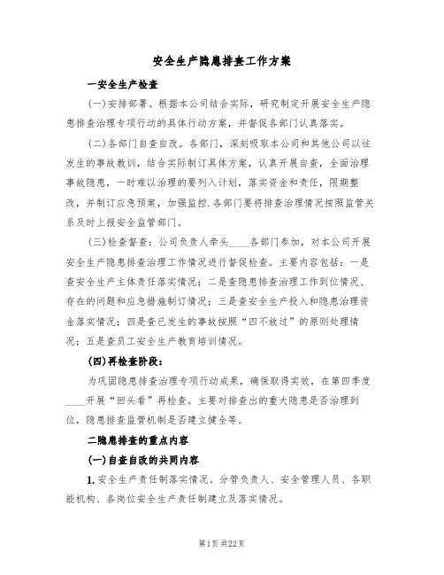 安全生产隐患排查工作方案(5篇)