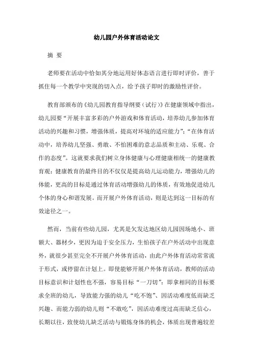 幼儿园户外体育活动论文