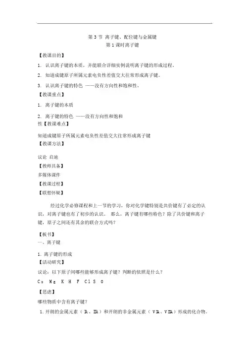 鲁科高中化学选修三2.3《离子键、配位键与金属键》教案 (2)