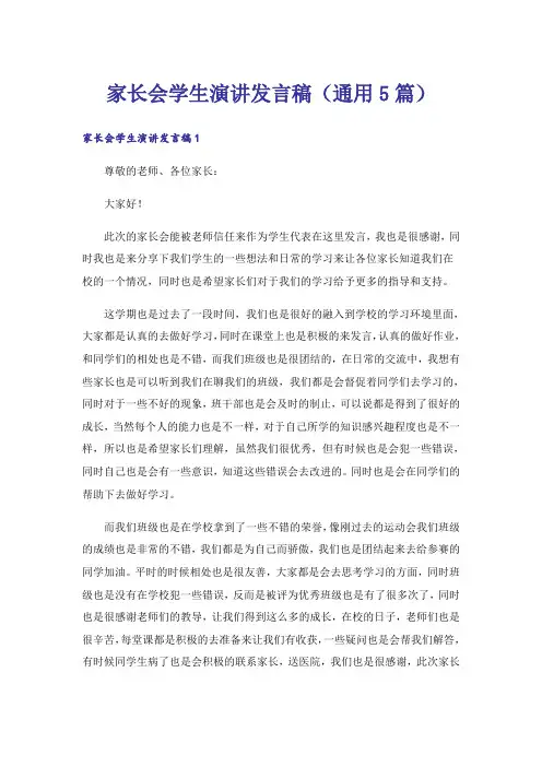 家长会学生演讲发言稿(通用5篇)
