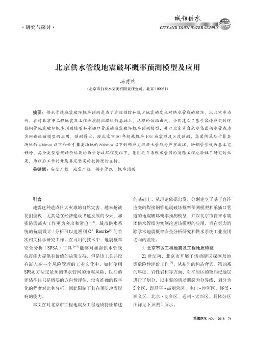 北京供水管线地震破坏概率预测模型及应用