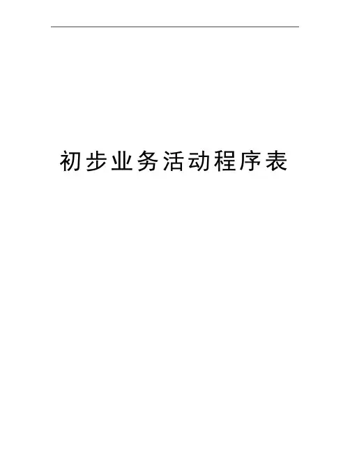 最新初步业务活动程序表