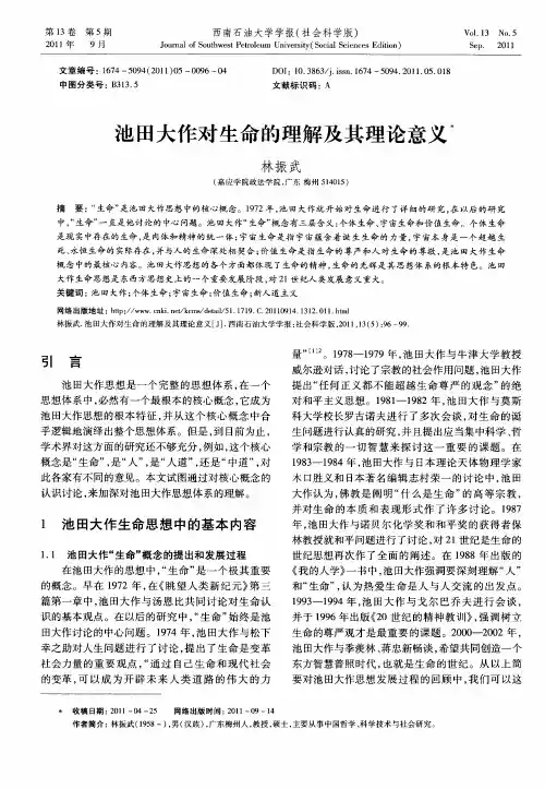 池田大作对生命的理解及其理论意义：