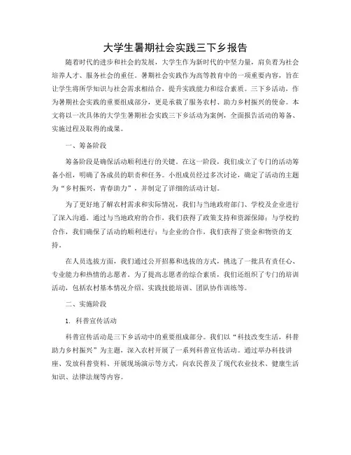 大学生暑期社会实践三下乡报告