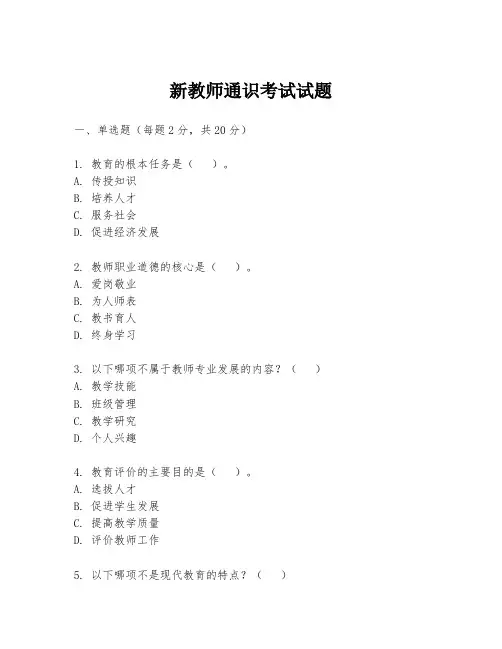 新教师通识考试试题