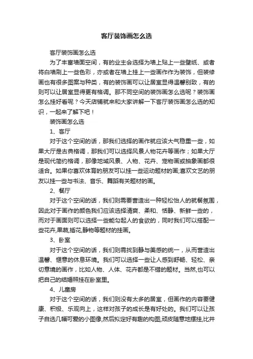 客厅装饰画怎么选